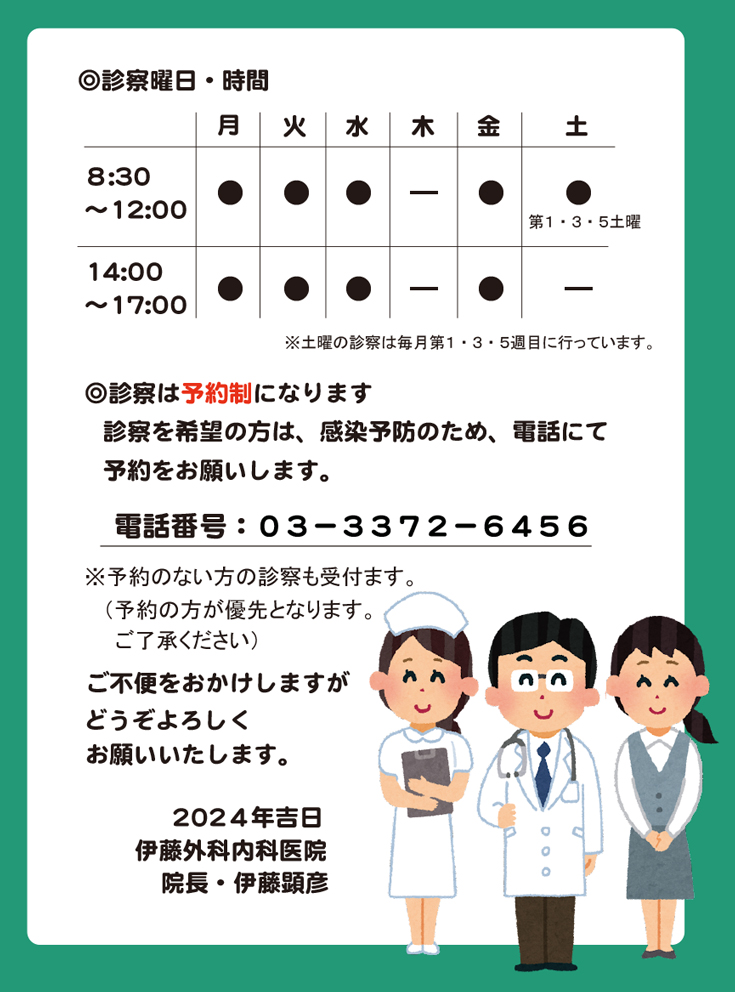 診察は予約制になります。
診察を希望の方は、感染予防のため、電話にて予約をお願いします。
電話番号:03−3372−6456