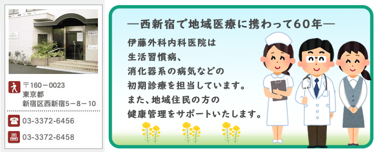西新宿で地域医療に携わって60年伊藤外科内科医院は生活習慣病、消化器系の病気などの初期診療を担当しています。また、地域住民の方の健康管理をサポートいたします。